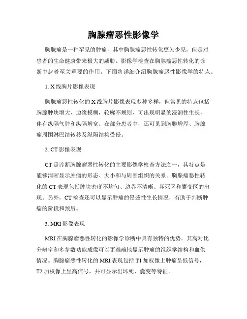 胸腺瘤恶性影像学