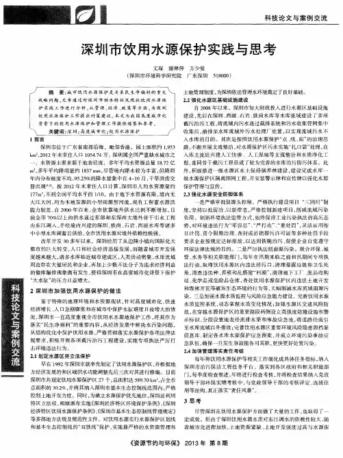 深圳市饮用水源保护实践与思考