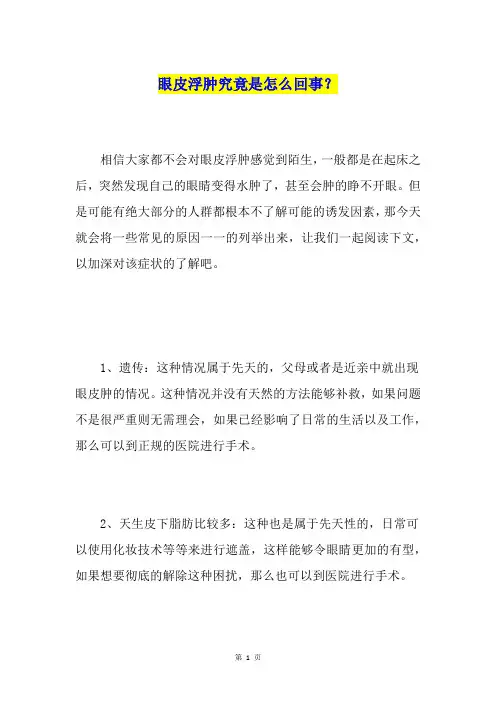 眼皮浮肿究竟是怎么回事？