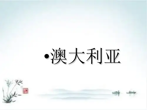 《澳大利亚》PPT教学课件人教版初中地理1