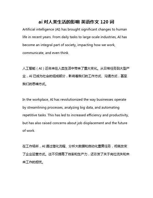 ai对人类生活的影响 英语作文120词