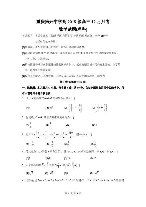 重庆市南开中学2015届高三12月月考数学(理)试题Word版含答案