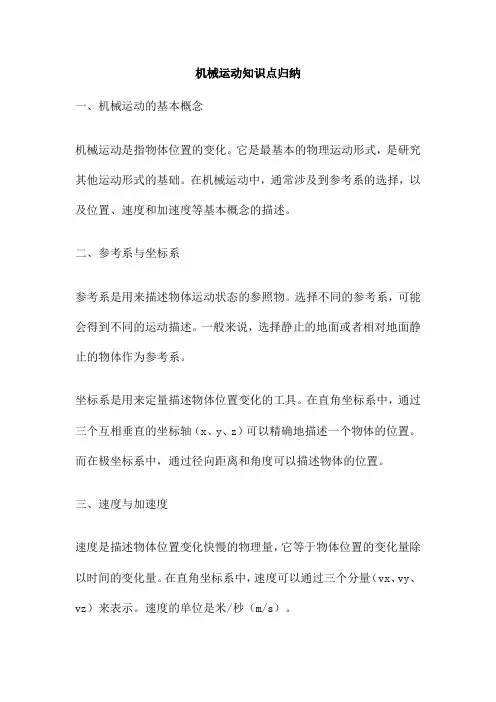 机械运动知识点归纳