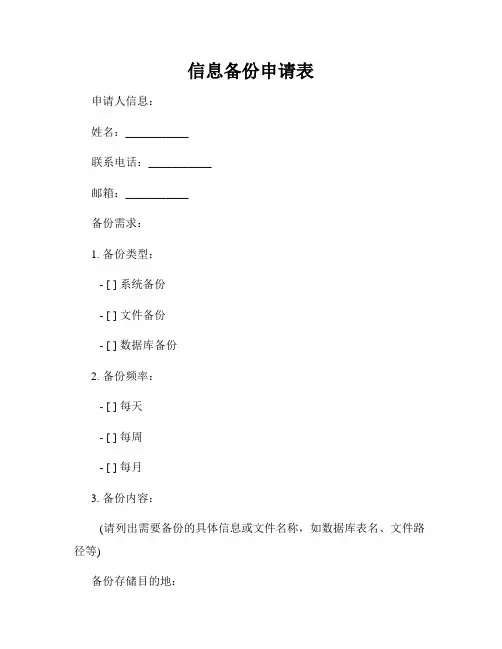 信息备份申请表
