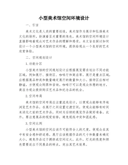 小型美术馆空间环境设计
