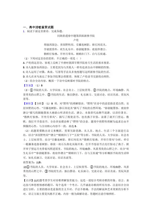 2020-2021备战高考语文备考之诗歌鉴赏压轴突破训练∶培优 易错 难题篇附答案