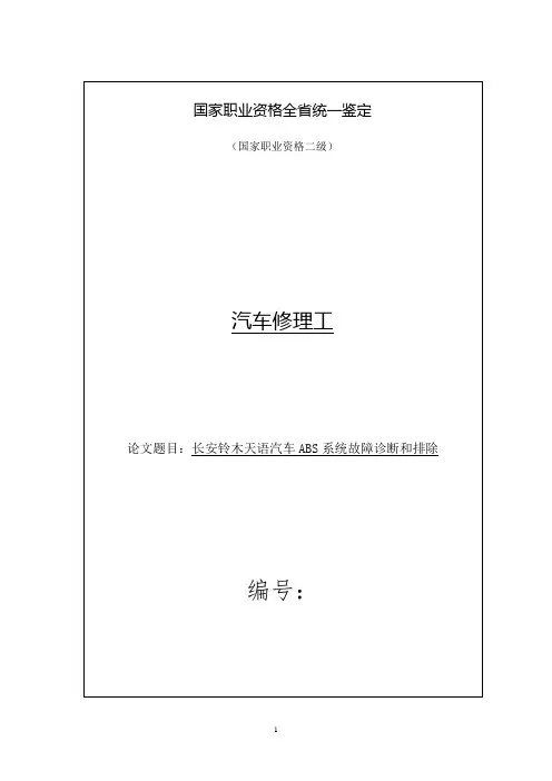 长安铃木天语汽车ABS系统故障诊断和排除