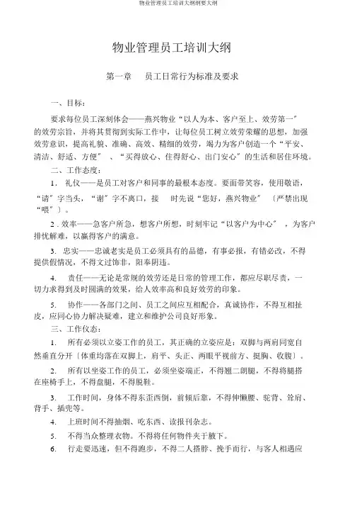 物业管理员工培训大纲纲要大纲