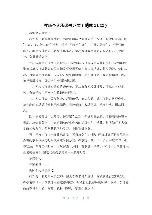 教师个人承诺书范文(精选11篇)