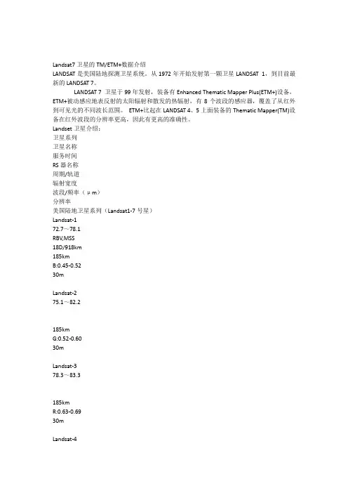 Landsat7卫星的TMETM+数据介绍
