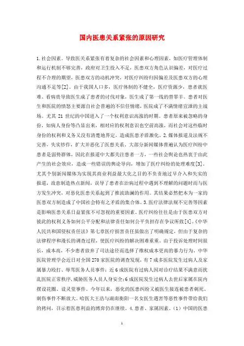 国内医患关系紧张的原因研究