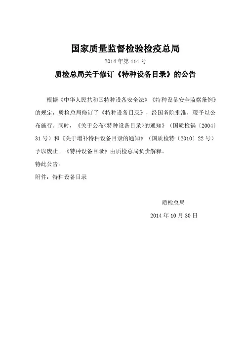 5  2014年第114号  质检总局关于修订《特种设备目录》的公告