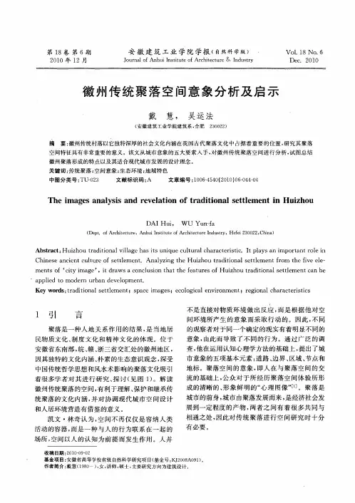 徽州传统聚落空间意象分析及启示