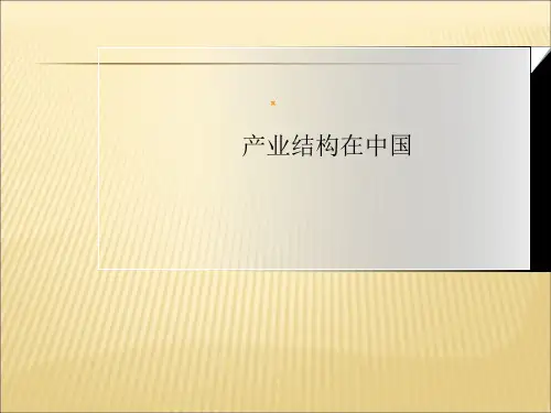 中国产业结构分析