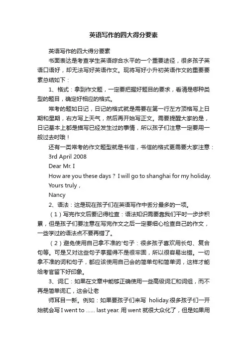 英语写作的四大得分要素