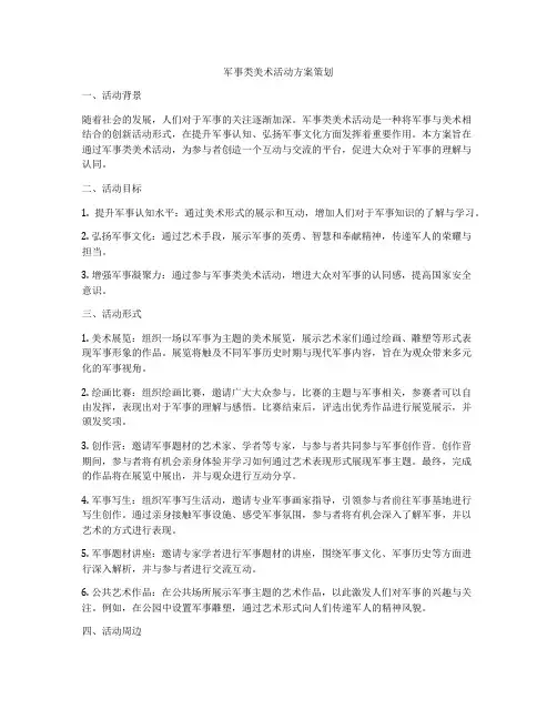 军事类美术活动方案策划