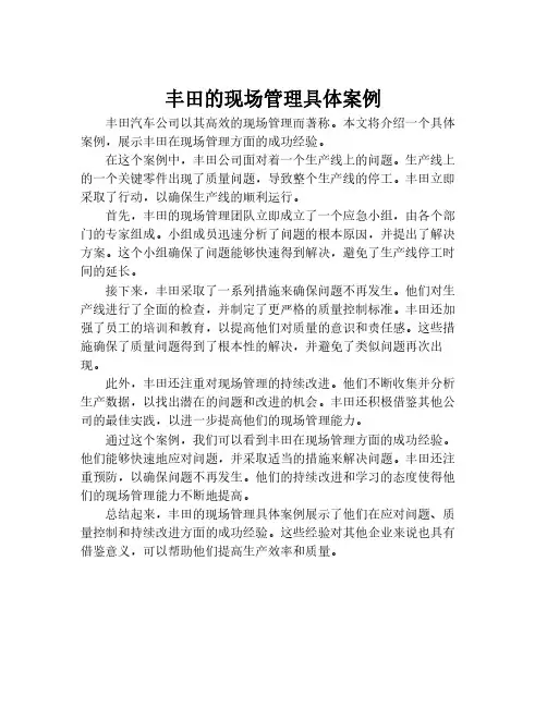 丰田的现场管理具体案例