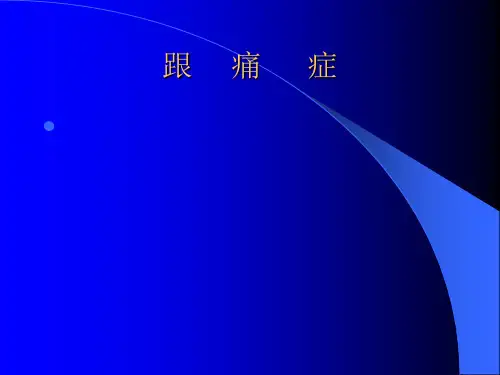 跟痛症课件
