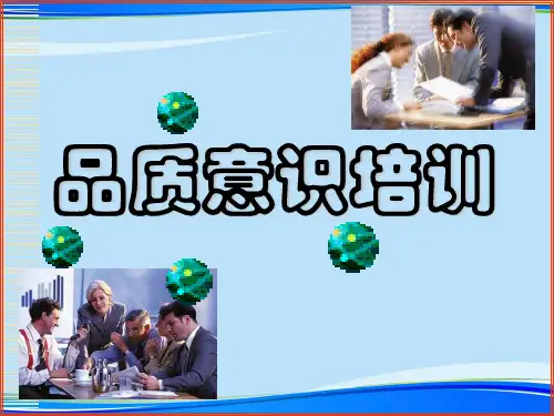 [2021]新员工品质意识培训完整版PPT