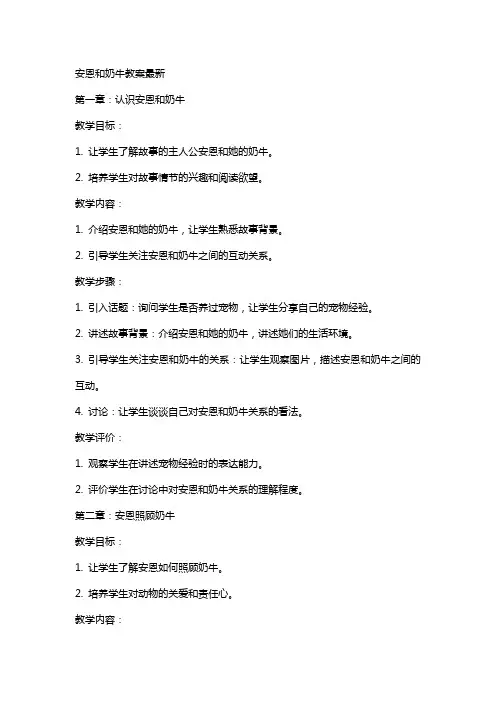 安恩和奶牛教案xx
