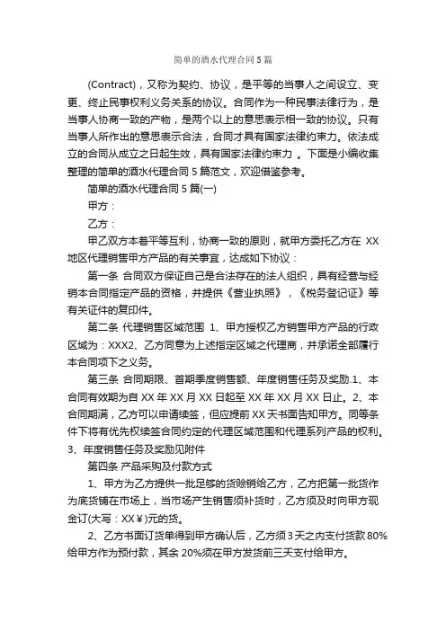 简单的酒水代理合同5篇_合同范本
