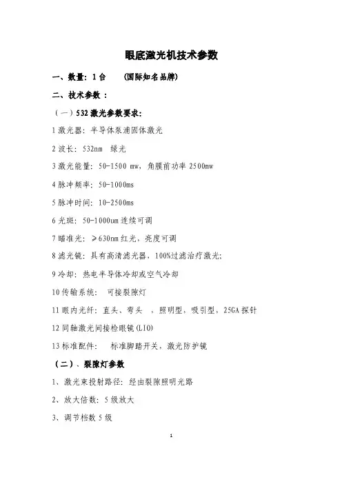 眼底激光机技术参数