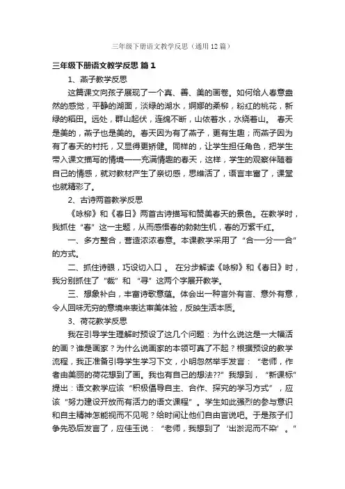 三年级下册语文教学反思（通用12篇）