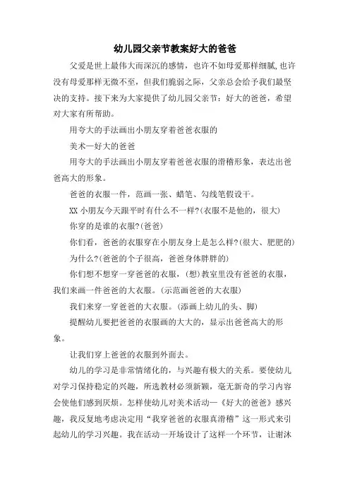 幼儿园父亲节教案 好大的爸爸