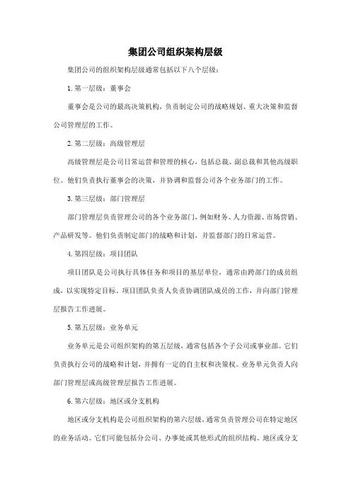集团公司组织架构层级