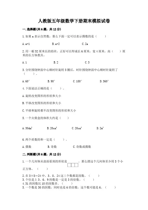人教版五年级数学下册期末模拟试卷及完整答案【精品】