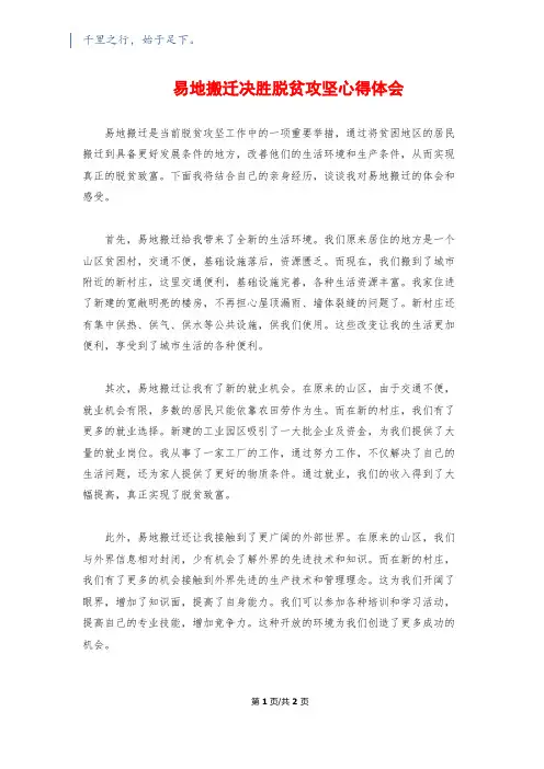 易地搬迁决胜脱贫攻坚心得体会