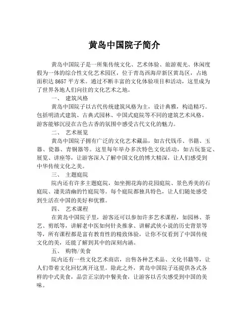 黄岛中国院子简介