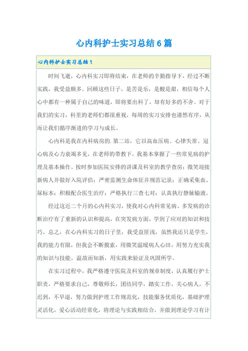 心内科护士实习总结6篇(实用)