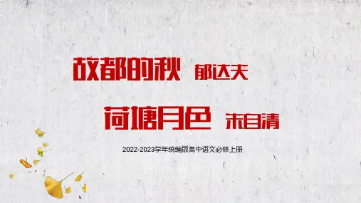 统编版2022-2023学年高中语文必修上册《故都的秋》教学PPT课件