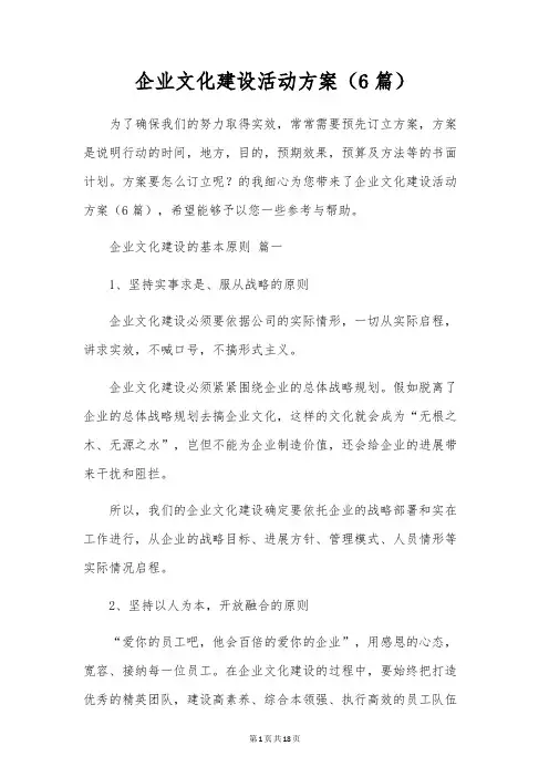 企业文化建设活动方案(6篇)