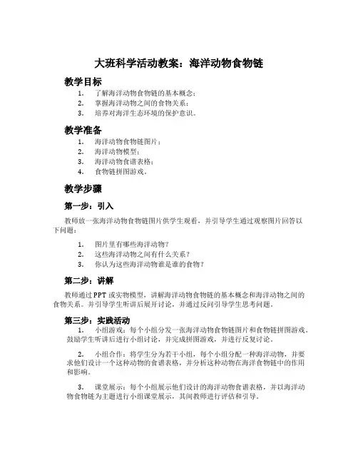 大班科学活动教案：海洋动物食物链