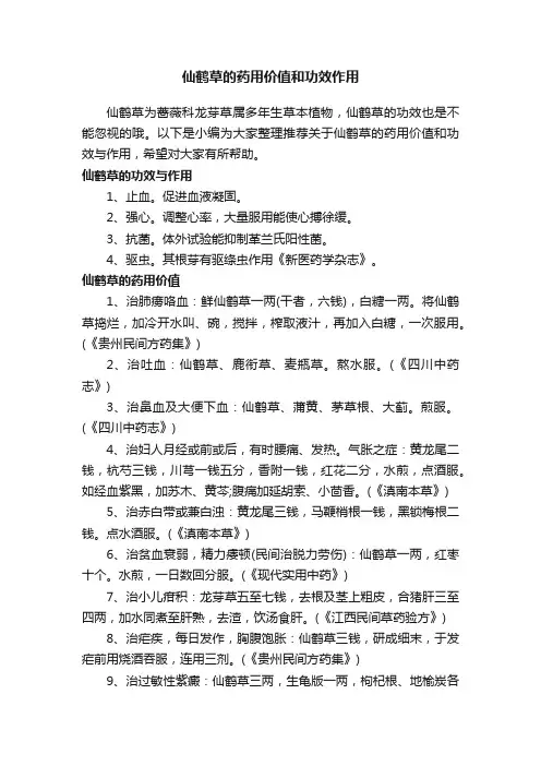 仙鹤草的药用价值和功效作用