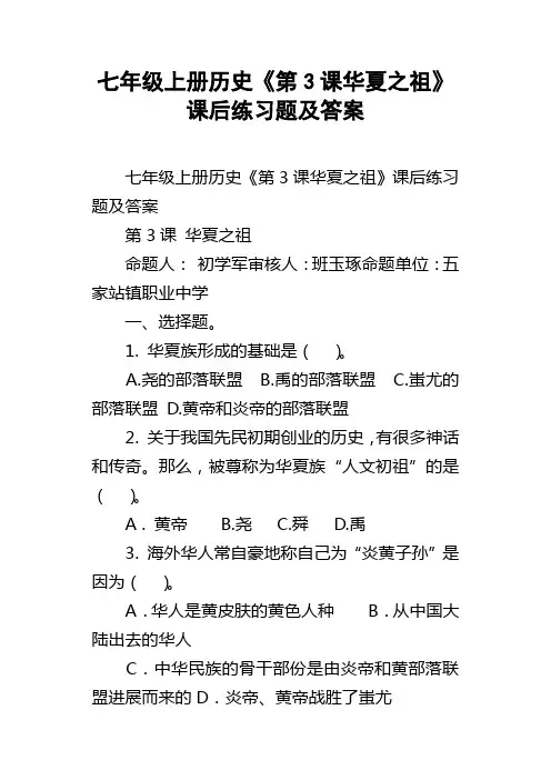 七年级上册历史第3课华夏之祖课后练习题及答案