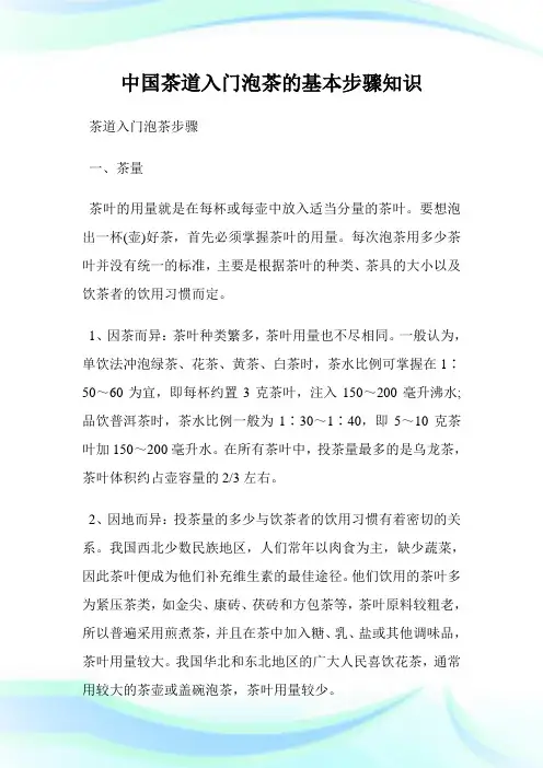 中国茶道入门泡茶的基本步骤知识.doc