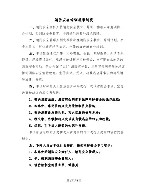 消防安全培训规章制度(5篇)