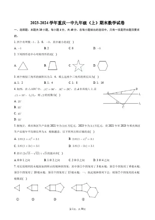 2023-2024学年重庆一中九年级(上)期末数学试卷+答案解析