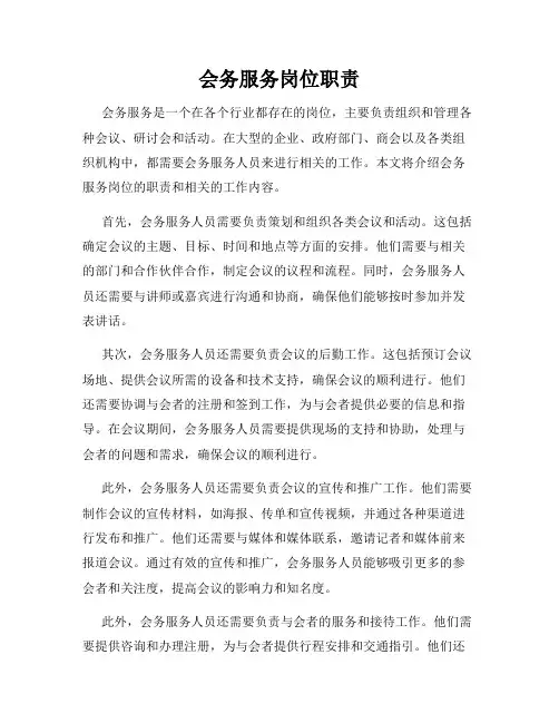 会务服务岗位职责