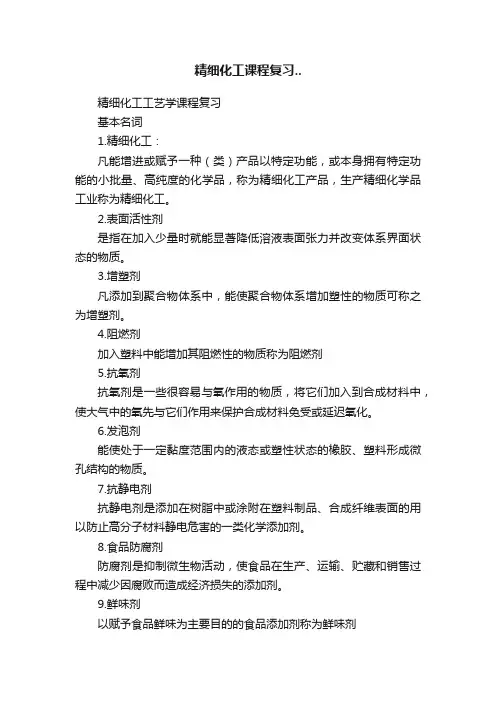 精细化工课程复习..