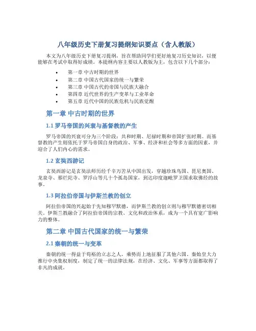八年级历史下册复习提纲知识要点(含人教版)