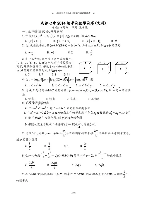 高考专题成都七中级考试数学试卷(文科).docx