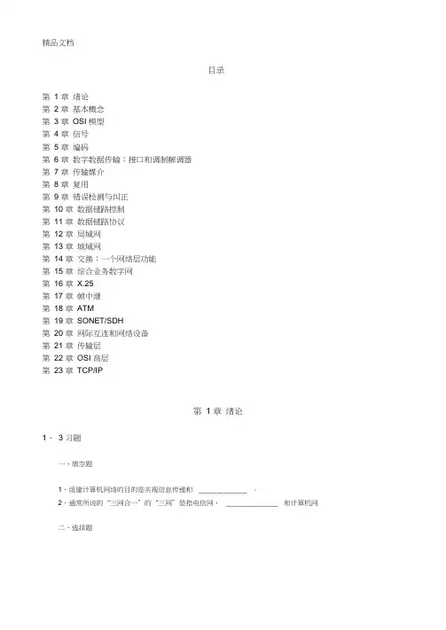 《计算机网络习题集》知识讲解
