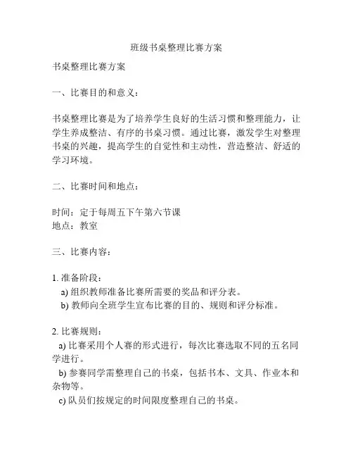 班级书桌整理比赛方案