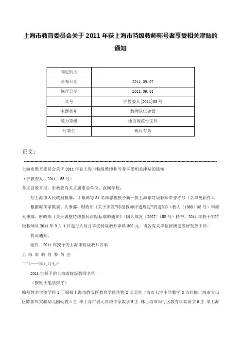 上海市教育委员会关于2011年获上海市特级教师称号者享受相关津贴的通知-沪教委人[2011]55号