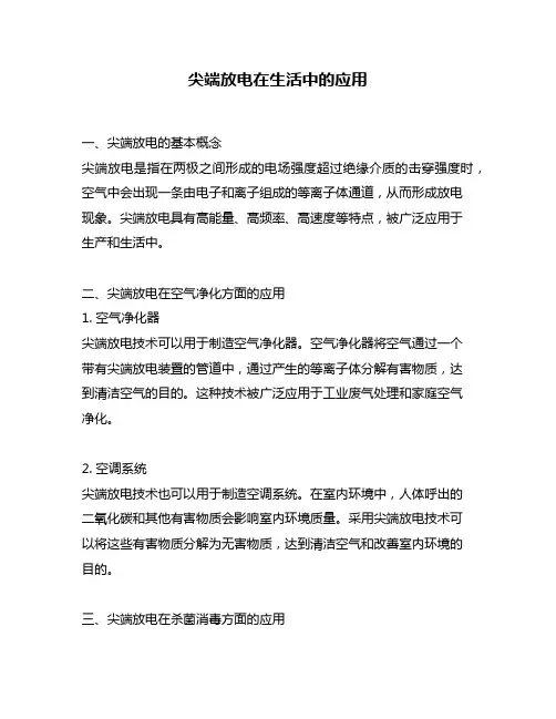 尖端放电在生活中的应用