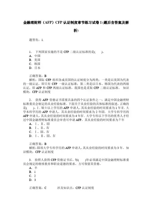 金融理财师(AFP)CFP认证制度章节练习试卷1(题后含答案及解析)
